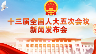 3月5日：十三届全国人大五次会议上午9时开幕