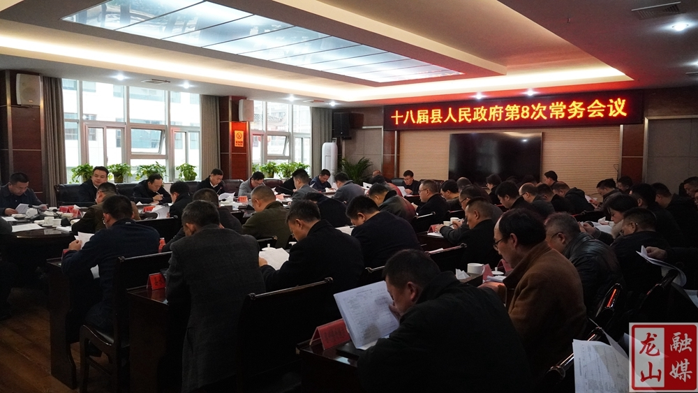 龙山县十八届人民政府第8次常务会议召开