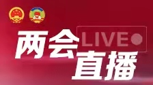 直播回顾丨十三届全国人大五次会议开幕会