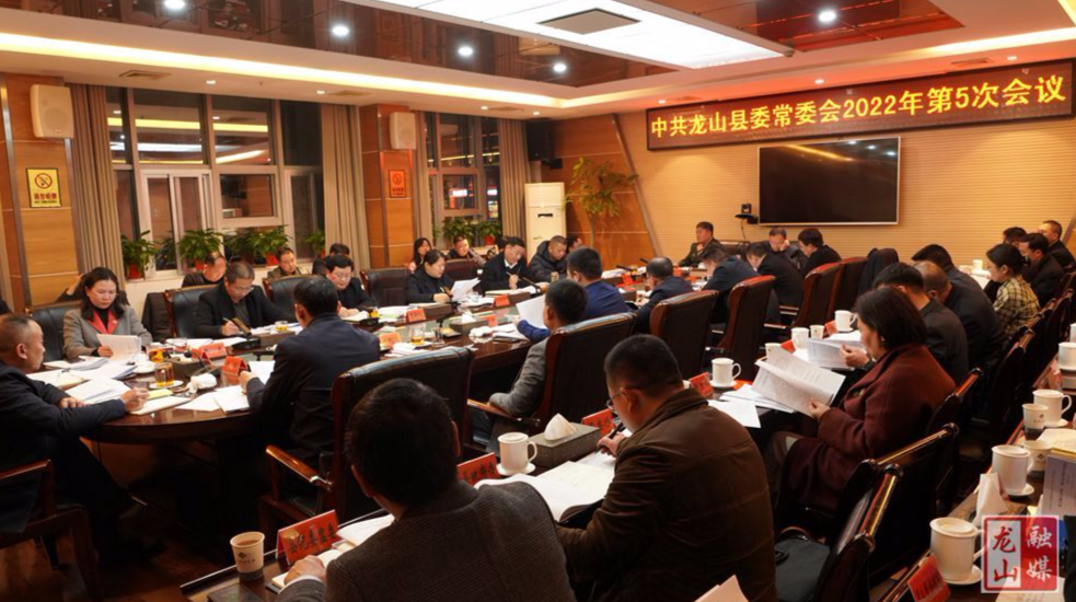 时荣芬主持召开中共龙山县委常委会2022年第5次会议