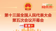 直播回顾丨十三届全国人大五次会议开幕会