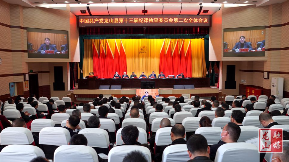 中国共产党龙山县第十三届纪律检查委员会第二次全体会议召开