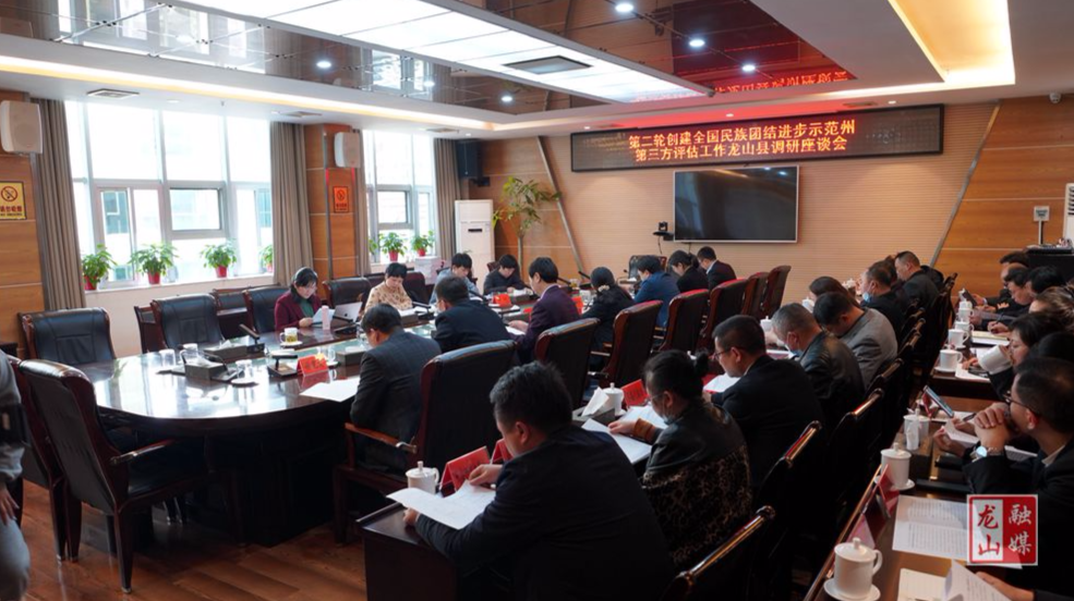 第二轮创建全国民族团结进步示范州第三方评估工作龙山县调研座谈会召开