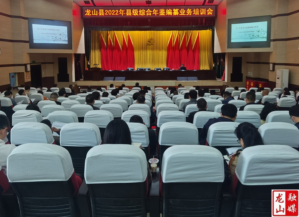 龙山县2022年级综合年鉴编纂业务培训会召开