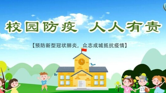 提醒：校园防疫不容有失！湖南疾控发布校园防疫要点