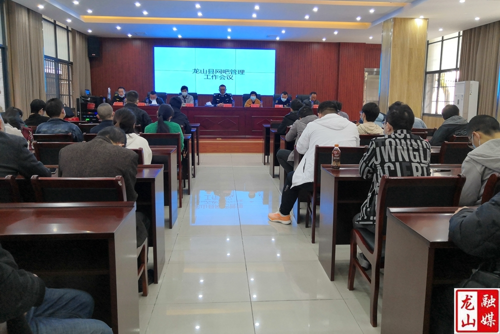 县文化旅游广电局召开2022年全县网吧管理工作会议
