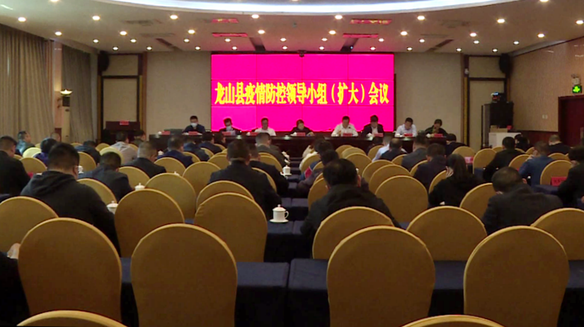 [疫情防控]龙山县疫情防控领导小组（扩大）会议召开