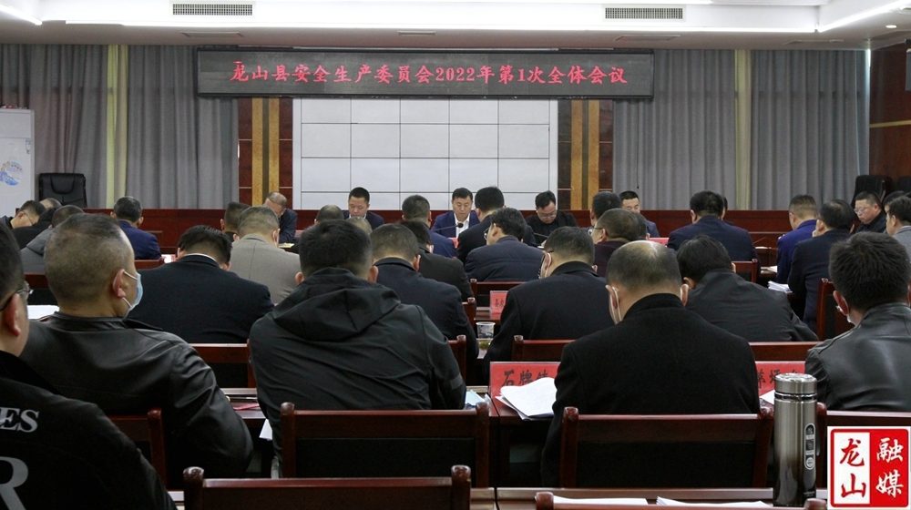 龙山县安全生产委员会2022年第一次全体会议召开