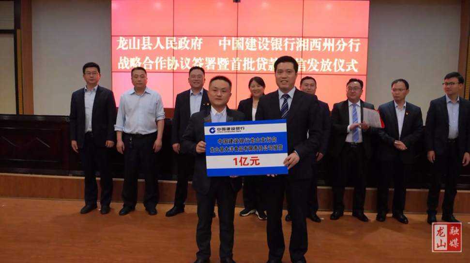 龙山县与建设银行湘西分行签署合作协议：首批贷款发放 共获1.08亿元授信