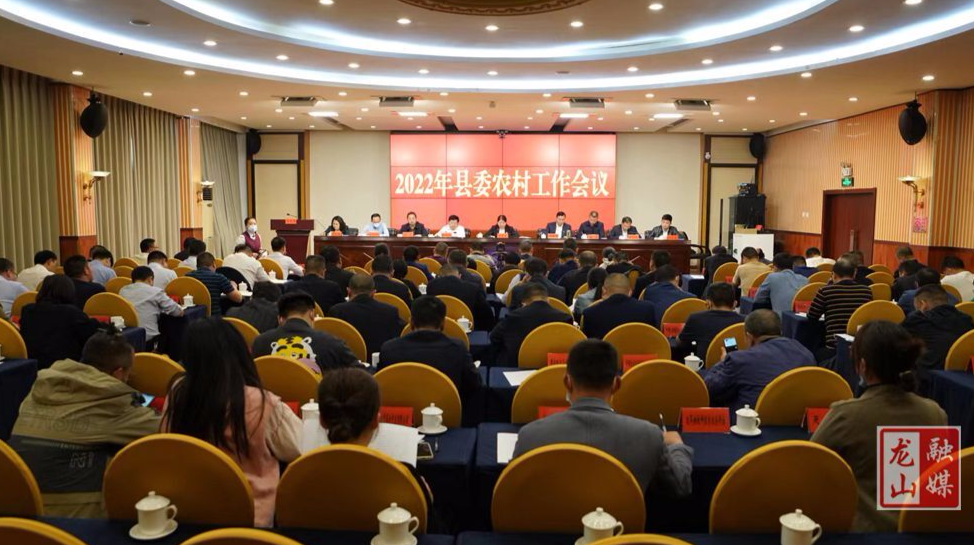 2022年县委农村工作会议召开