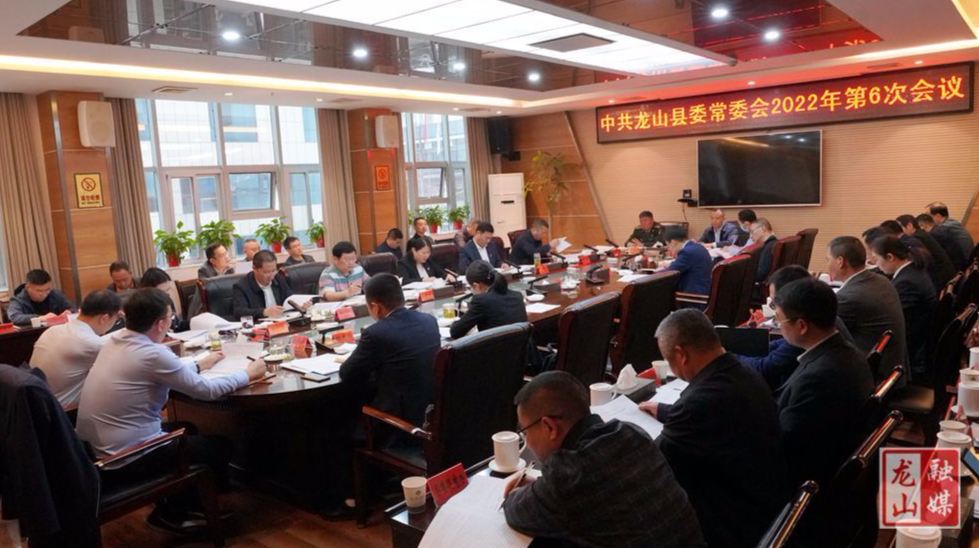 中共龙山县委常委会2022年第6次会议召开