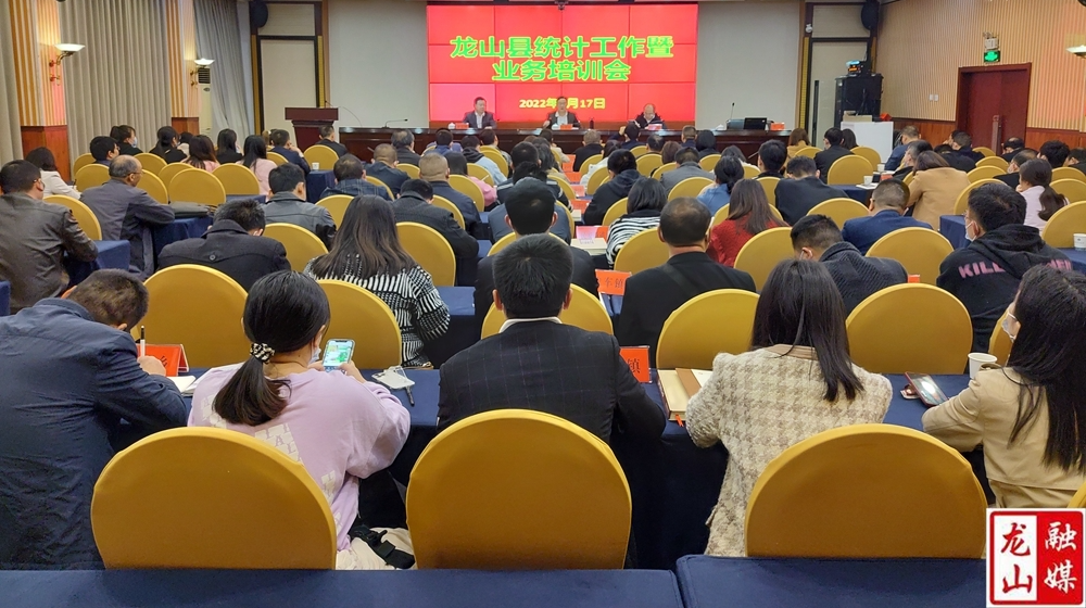 龙山县统计工作暨业务培训会召开
