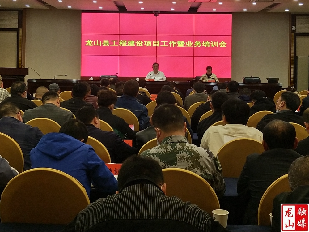 龙山县工程建设项目工作暨业务培训会召开