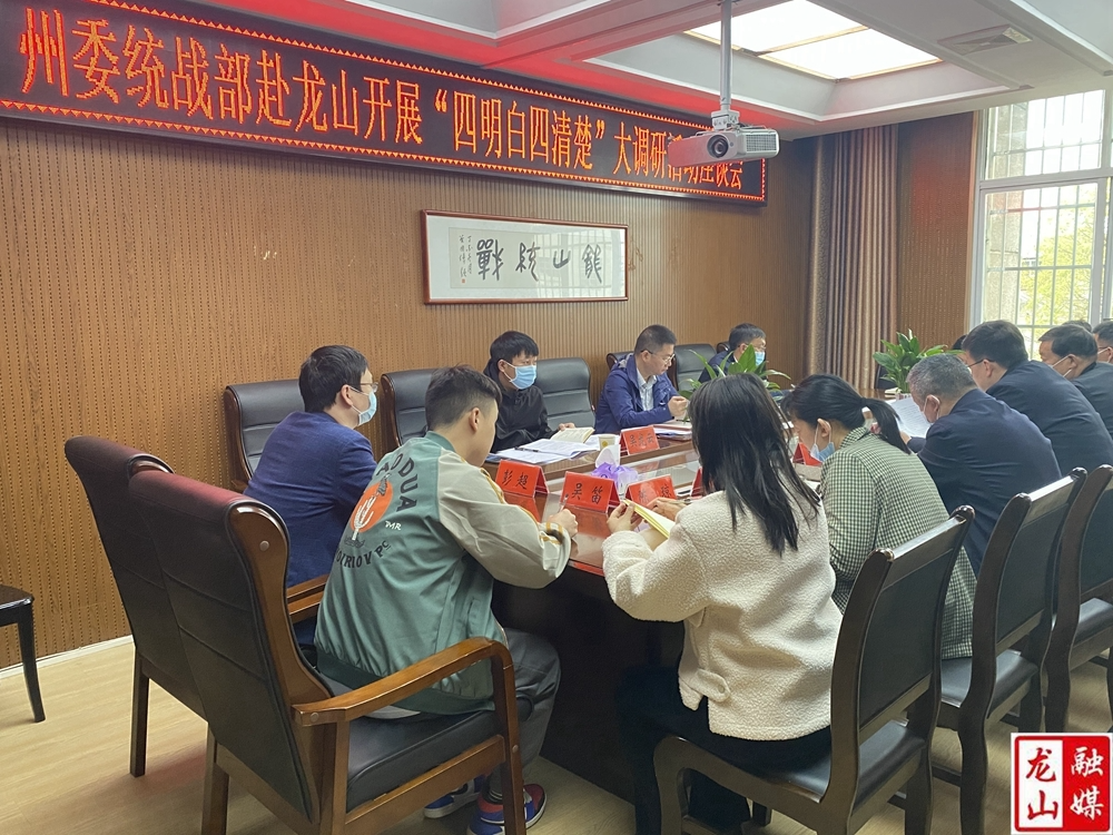 州委统战部一行来龙山开展“四明白四清楚”大调研活动座谈会