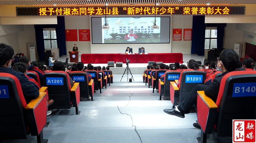 龙山县举行授予付淑杰同学龙山县“新时代好少年”荣誉表彰大会