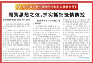 绷紧思想之弦，抓实抓细疫情防控