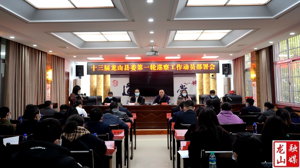 十三届龙山县委第一轮巡察工作动员部署会议召开