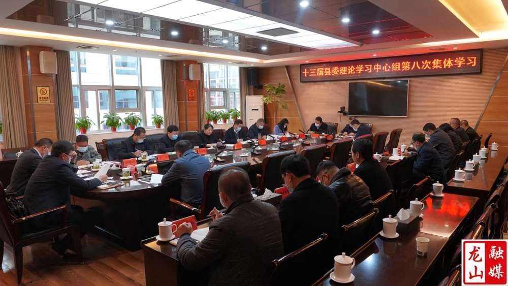 十三届县委理论学习中心组举行第八次集体学习