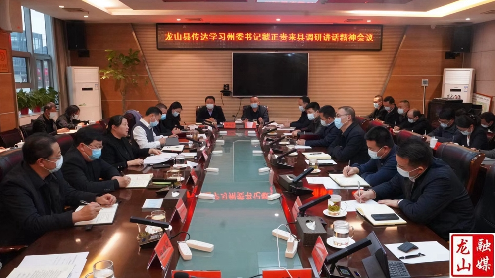 龙山县召开会议贯彻落实州委书记虢正贵来县调研工作要求