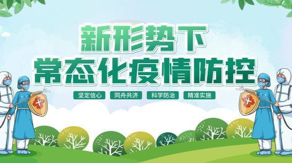 疫情防控