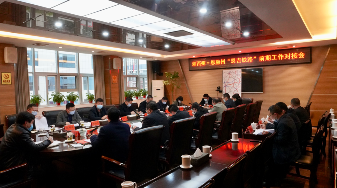 湘西州·恩施州“恩吉铁路”前期工作对接会召开