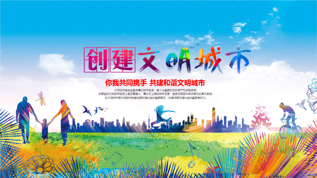 创建省级文明城市