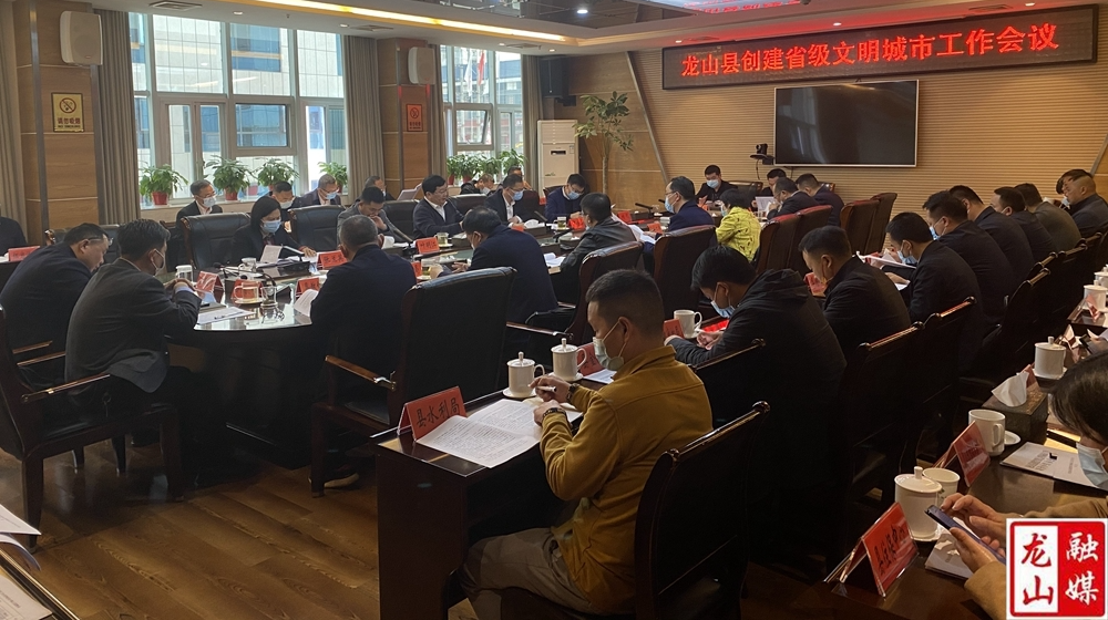 龙山县创建省级文明城市工作会议召开