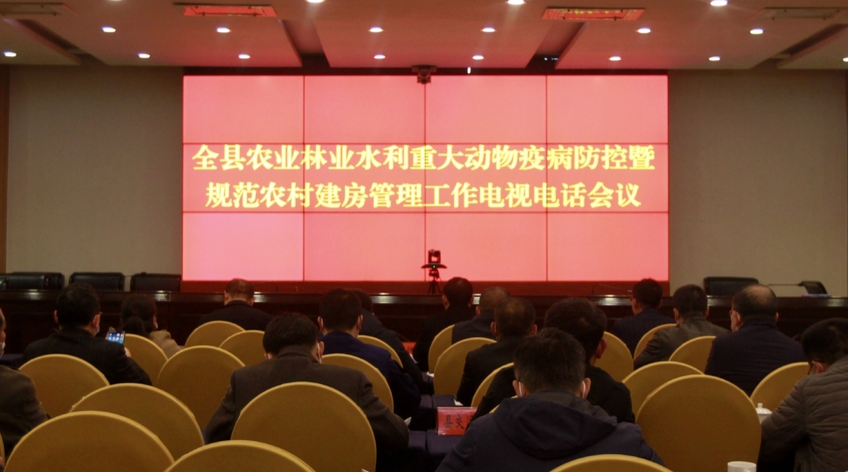 龙山县召开农业林业水利重大动物疫病防控暨规范农村建房管理工作电视电话会议
