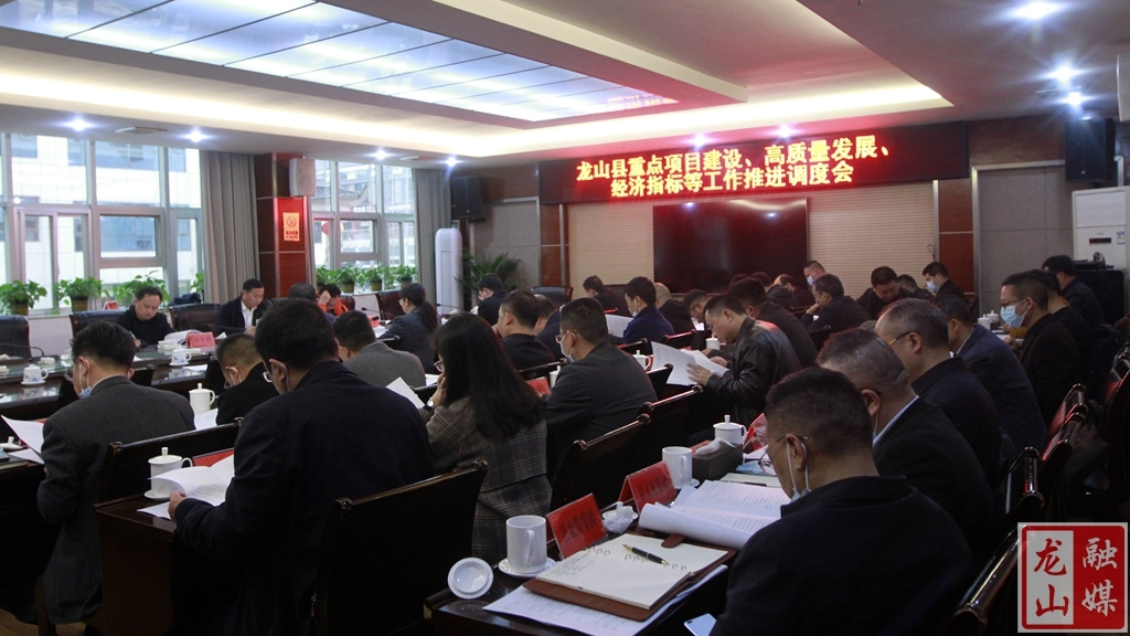 龙山县召开重点项目建设、高质量发展、经济指标等工作推进调度会