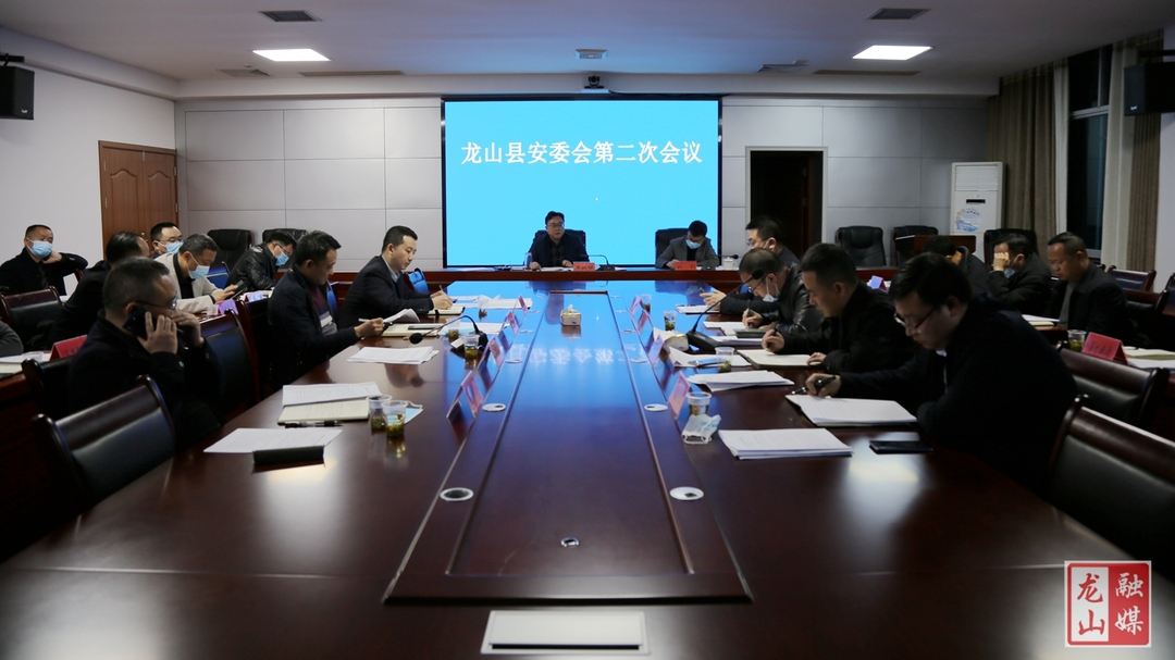 龙山县安委会第二次会议召开