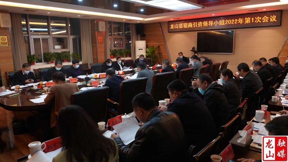 龙山县招商引资领导小组2022年第一次会议召开