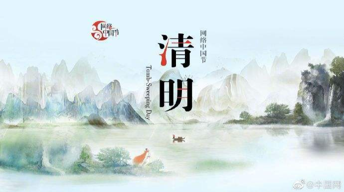 网络中国节·清明