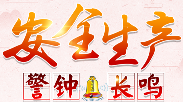 安全生产知识
