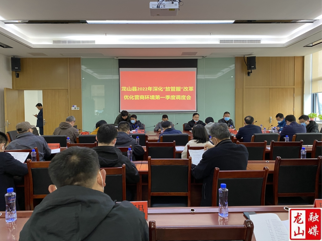 龙山县召开2022年深化“放管服”改革优化营商环境第一季度调度会