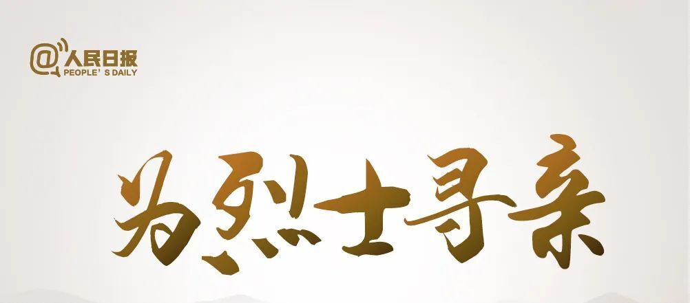 今年清明，请帮这40位烈士寻亲！