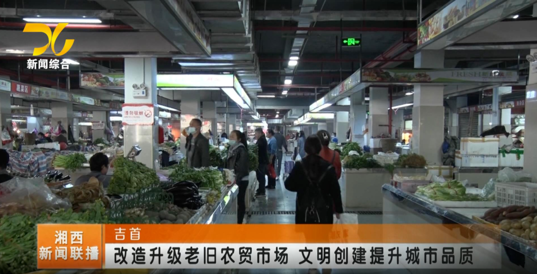 【联播视频】{喜迎二十大·全域文明创建在行动}吉首：改造升级老旧农贸市场 文明创建提升城市品质