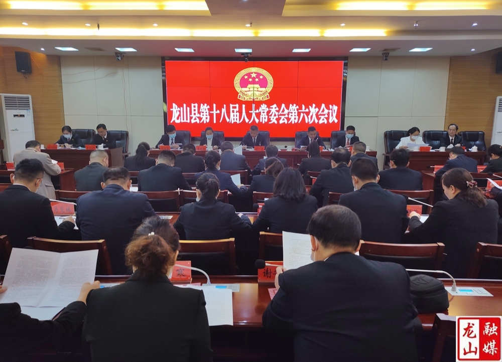 龙山县第十八届人大常委会第六次会议召开