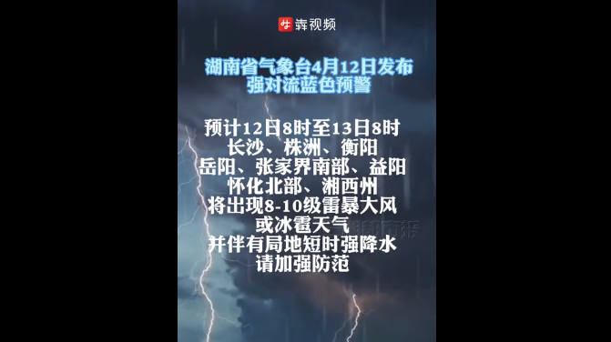 湖南发布强对流蓝色预警：长沙等地将出现8-10级雷暴大风或冰雹天气