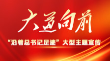 湖南日报社推出大型融媒体报道“大道向前·沿着总书记足迹”