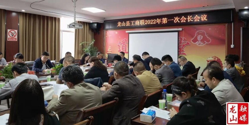 龙山县工商联（总商会）2022年第一次会长会议召开