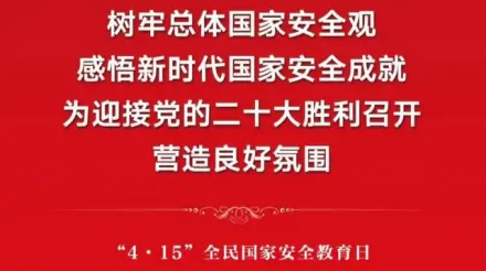 国家安全教育日