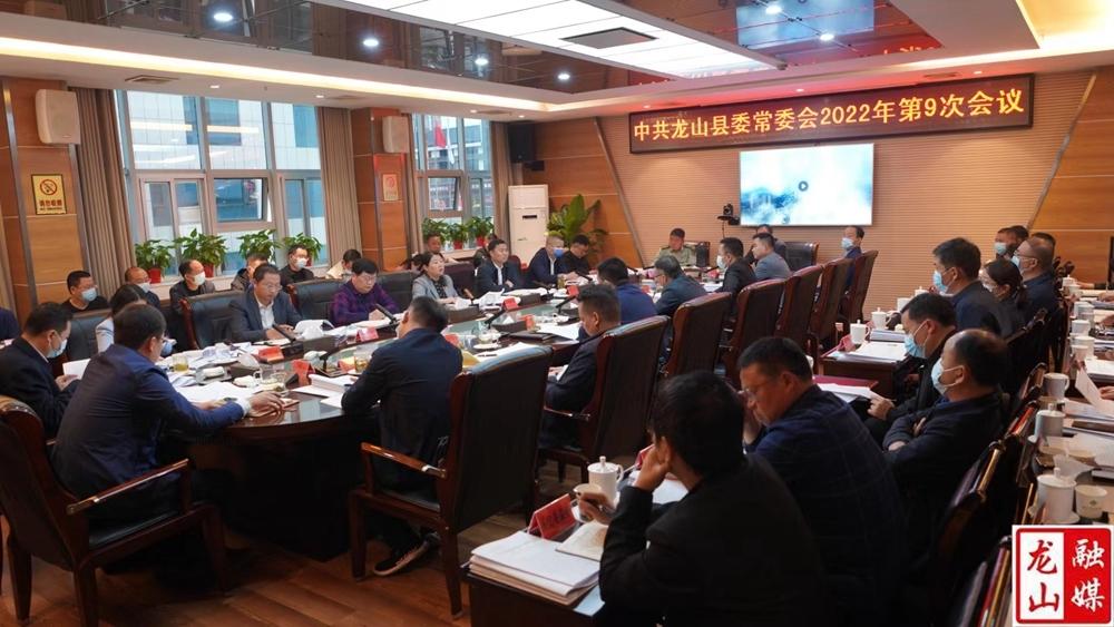 中共龙山县委常委会2022年第9次会议召开