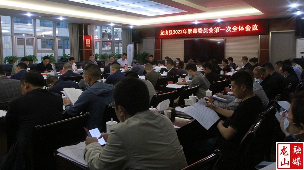 龙山县2022年禁毒委员会第一次全体会议召开