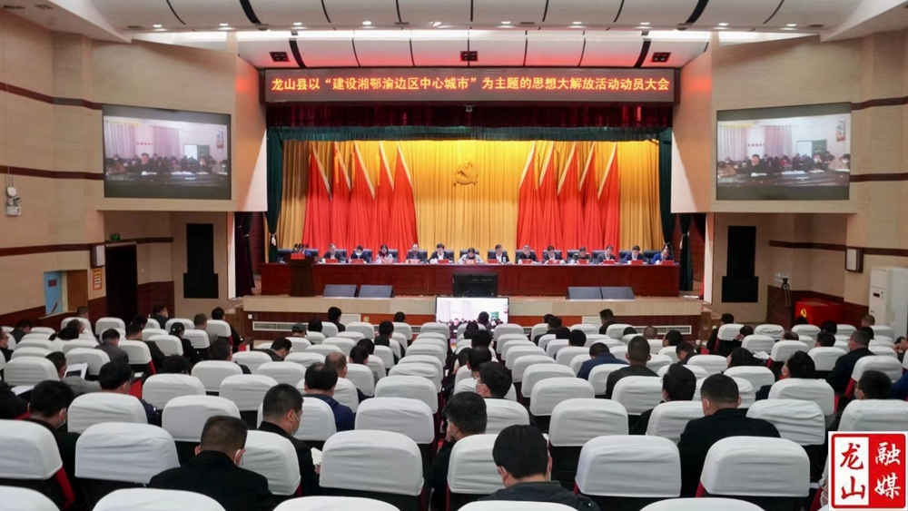 龙山县以“建设湘鄂渝边区中心城市”为主题的思想大解放活动动员大会召开