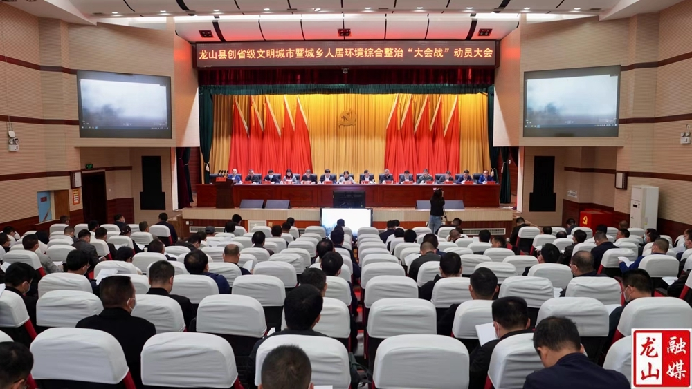 【喜迎二十大·全域文明创建在行动】龙山县创建省级文明城市暨城乡人居环境综合整治“大会战”动员大会召开