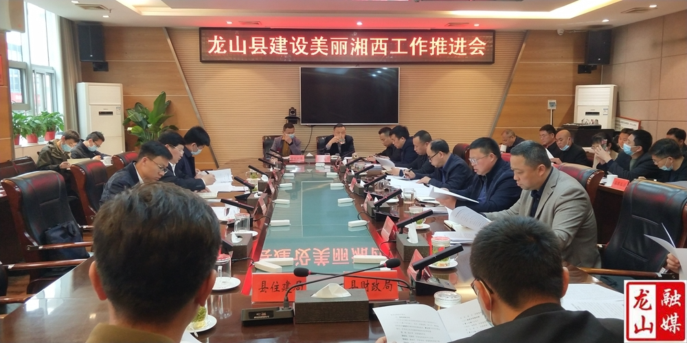 【喜迎二十大·全域文明创建在行动】龙山县建设美丽湘西工作推进会召开
