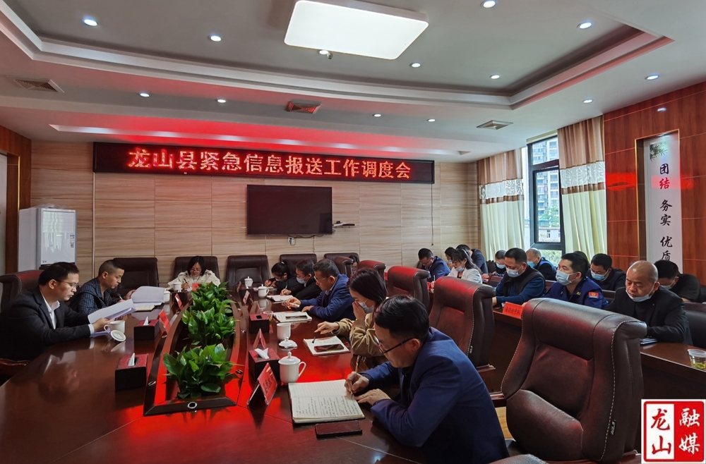 龙山县召开紧急信息报送工作调度会