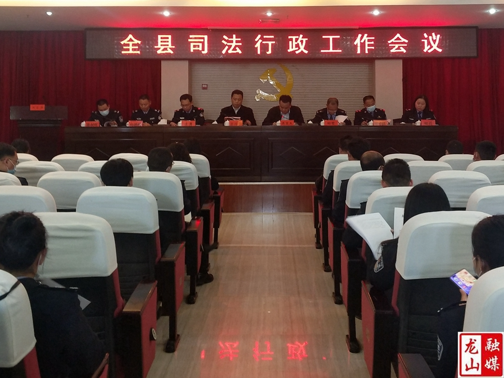龙山县司法行政工作会议召开