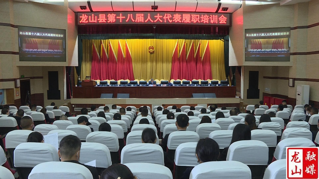 【聚焦龙山县十八届人大二次会议】县第十八届人大代表履职培训会召开