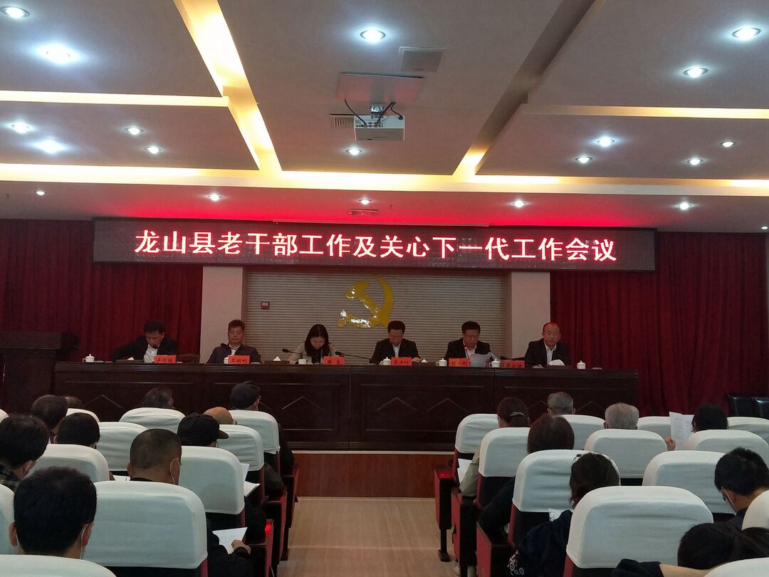 龙山县老干部工作及关心下一代工作会议召开